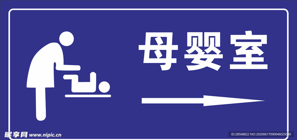 母婴室标牌