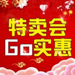 特卖会