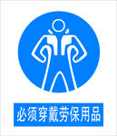 必须穿戴劳保用品