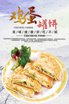 鸡蛋灌饼