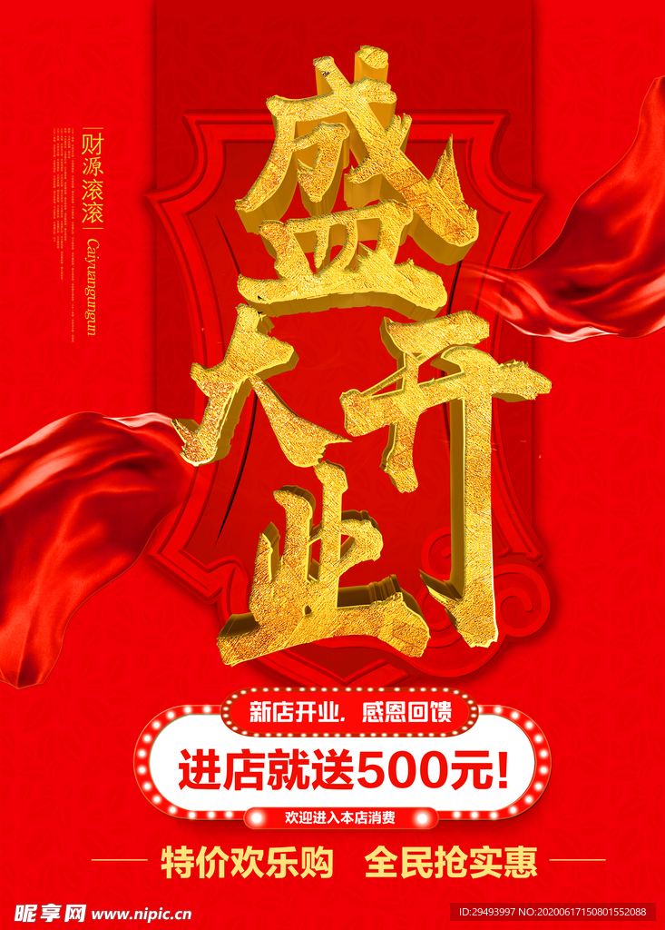 开业盛典