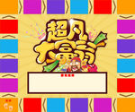大富翁