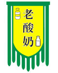 老酸奶仿古旗帜