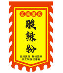 酸辣粉 仿古旗帜