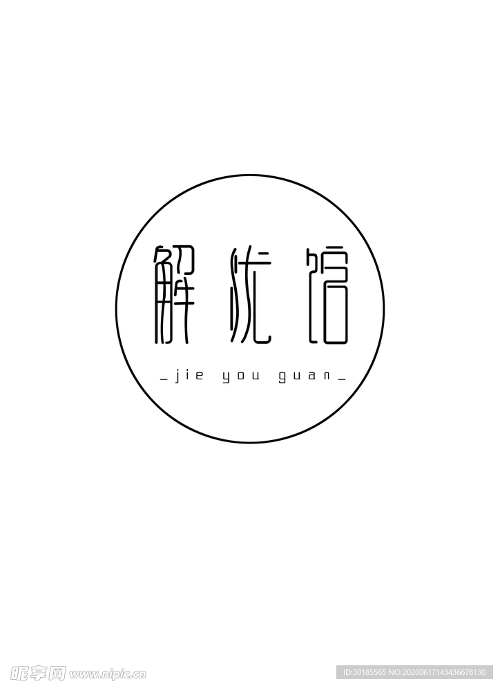 解忧馆