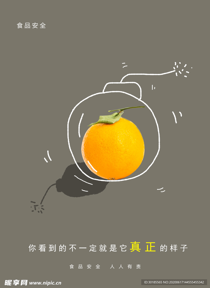 食品安全