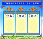 学校公开栏