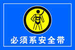 必须系安全带