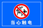 当心触电