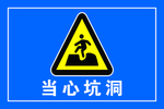 当心坑洞