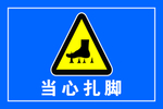 当心扎脚