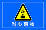 当心落物