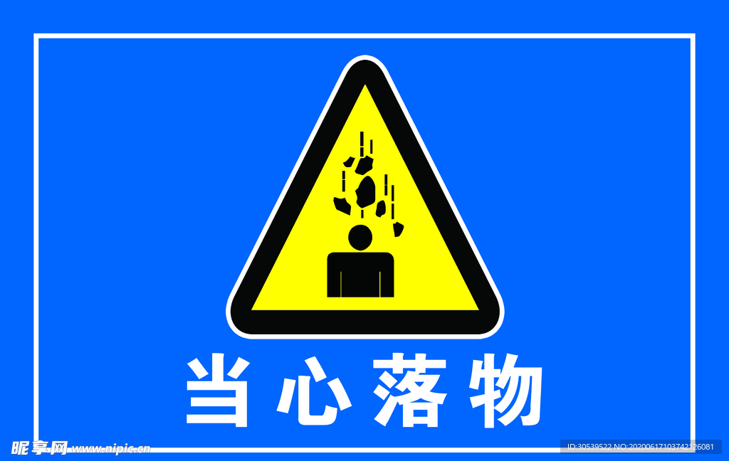 当心落物