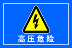 高压危险