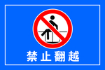 禁止翻越