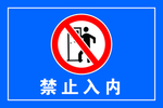 禁止入内