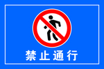 禁止通行