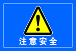注意安全