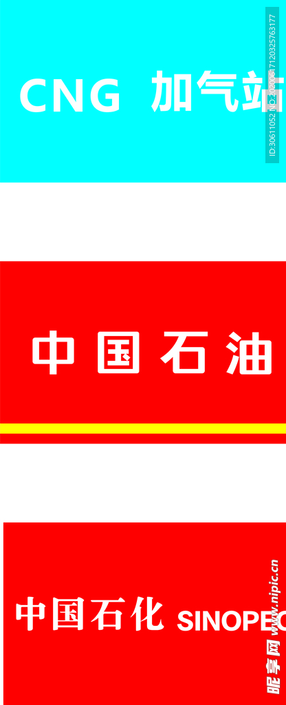 中国石化