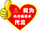 心形代言