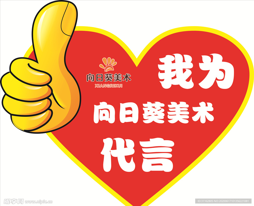 心形代言