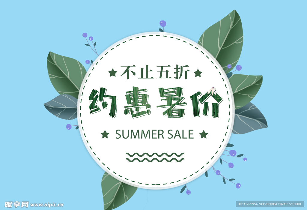 绿色花卉约惠暑价促销艺术字