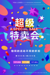 特卖会