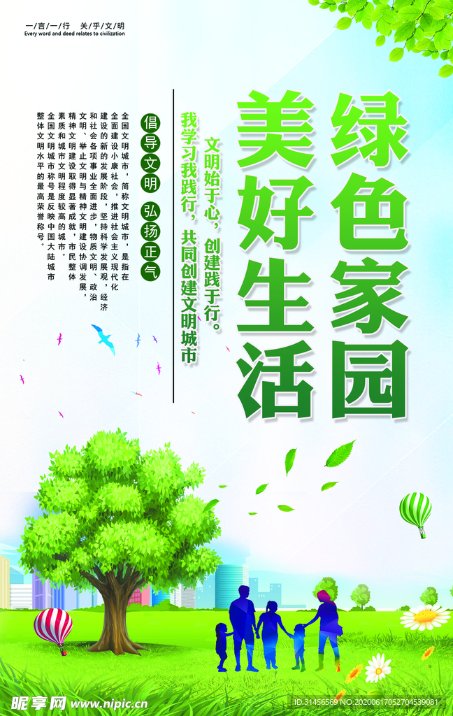 美好生活绿色家园