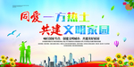 共建文明家园