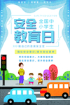 安全教育日