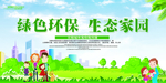 绿色环保生态家园