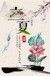 立夏