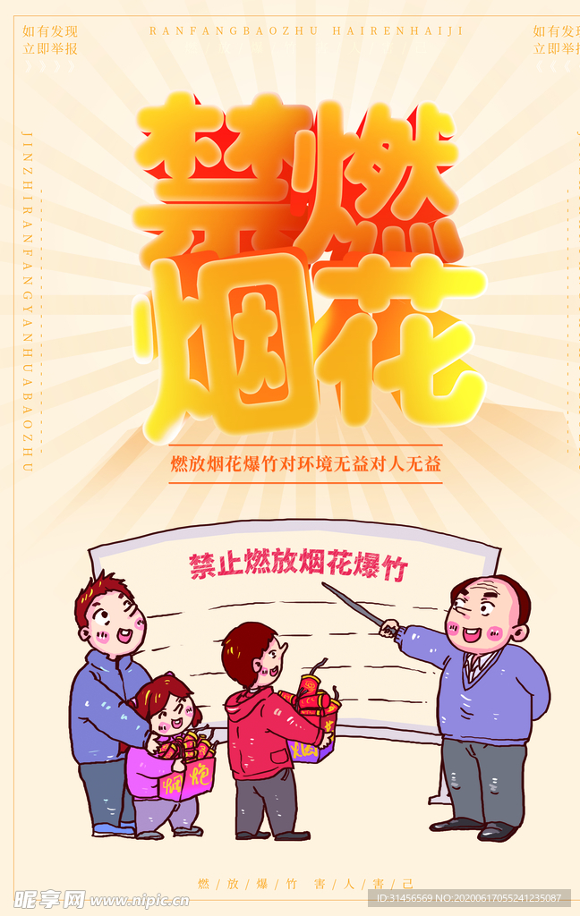 禁燃烟花