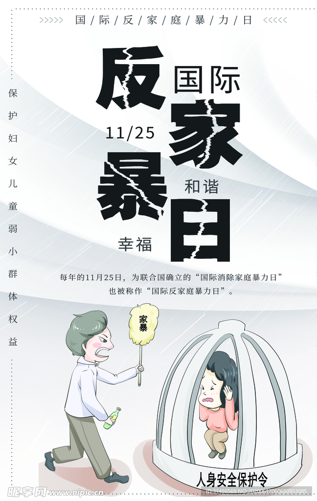 反家暴日