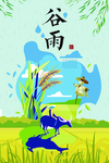 谷雨