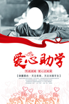 爱心助学