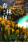 世界森林日