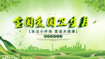 全国爱国卫生月