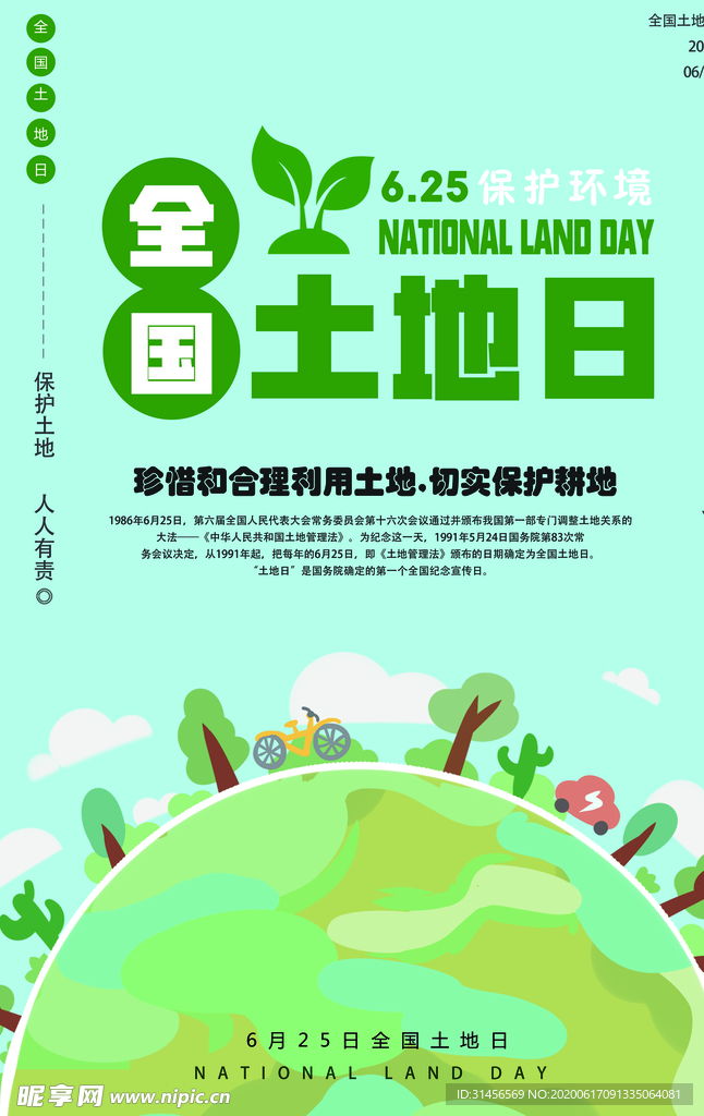 全国土地日