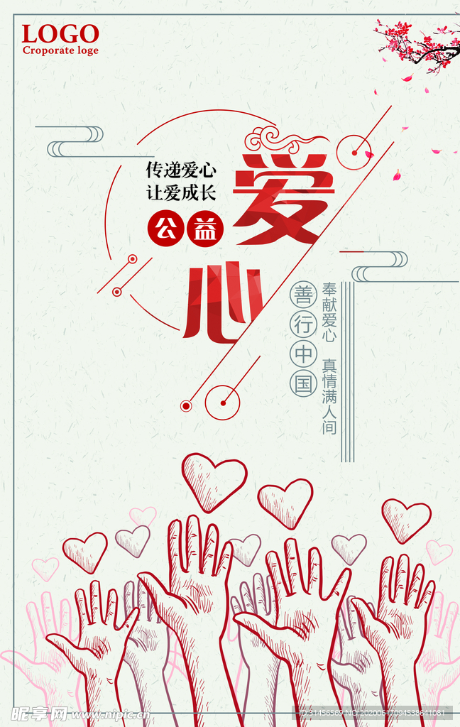 爱心公益