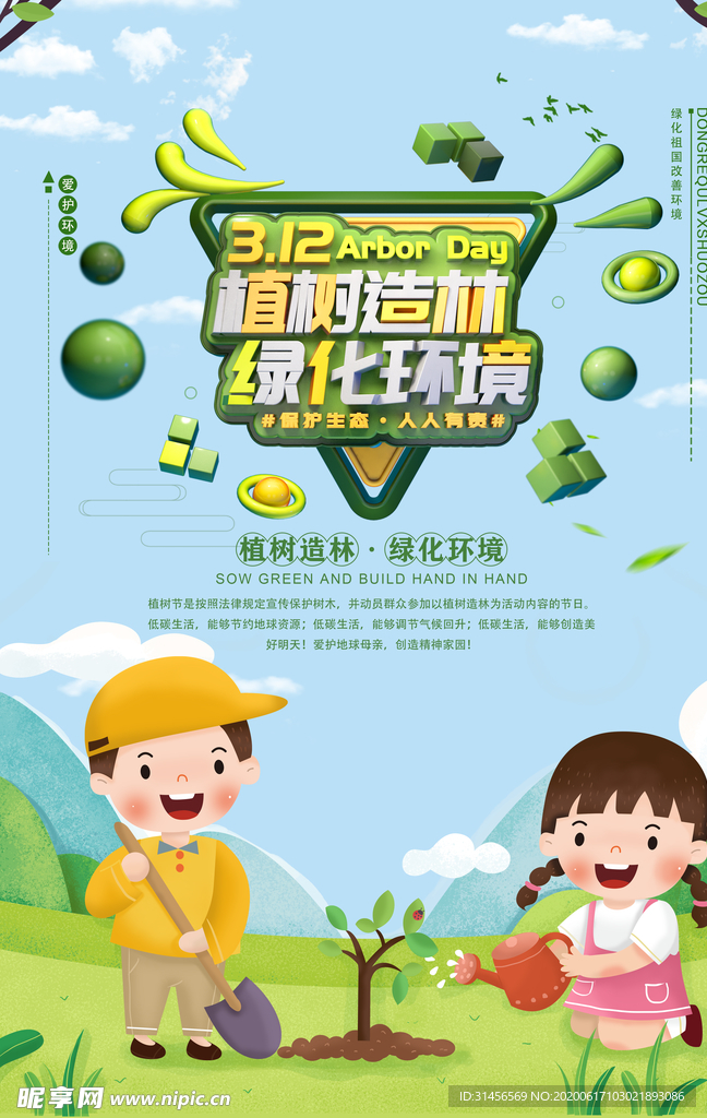 植树造林绿化环境