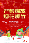 严禁燃放烟花爆竹