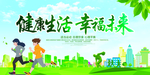 健康生活幸福未来
