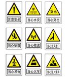 警示标志 禁止标志