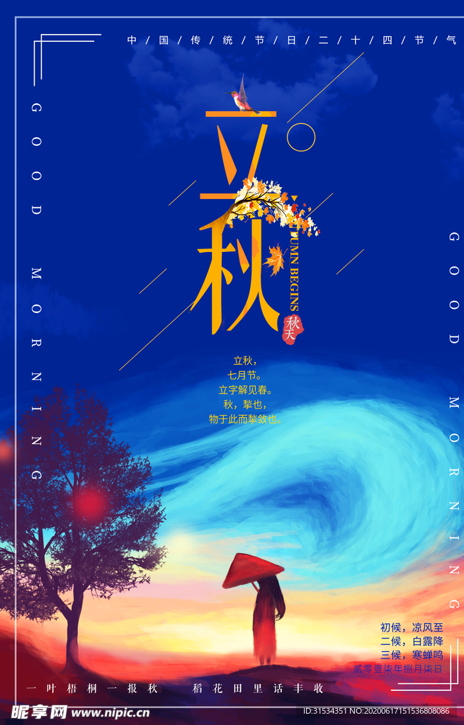 立秋