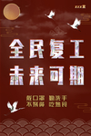 复工 防护
