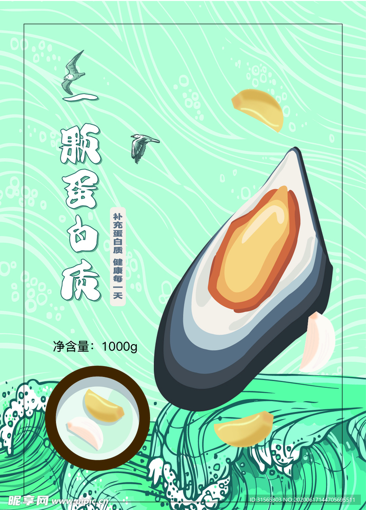 贻贝 青口 包装设计 海鲜零食