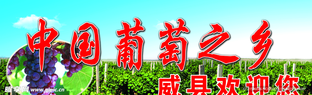 中国葡萄之乡
