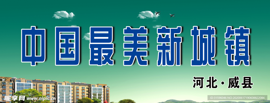 中国最美新城镇