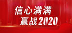 信心满满赢战2020